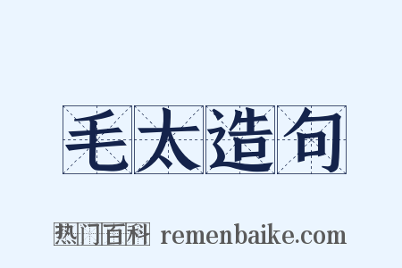 毛太造句是什么意思的图片